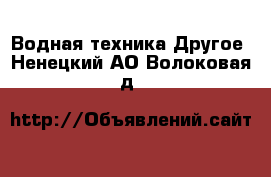 Водная техника Другое. Ненецкий АО,Волоковая д.